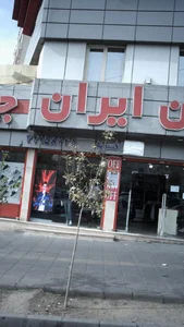جین ایران 3