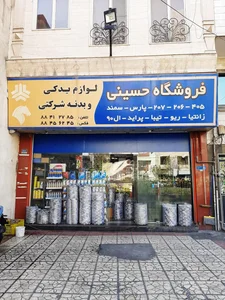 فروشگاه لوازم یدکی حسینی