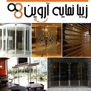 زیبا نمایه آروین