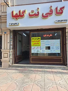 کافی نت گلها