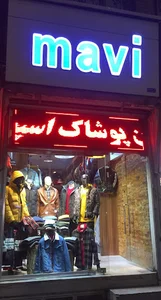 بوتیک ماوی