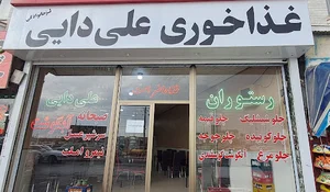غذاخوری علی دایی