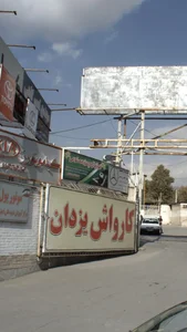 مجتمع تعمیرگاهی و کارواش یزدان 2