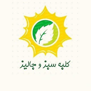 سبزیجات آماده کلبه سبز