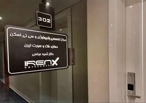 رادیولوژی تخصصی و سی تی اسکن دهان، فک و صورت ایرن - دکتر ثمره عباسی 5