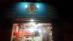 عطاری بهارستان