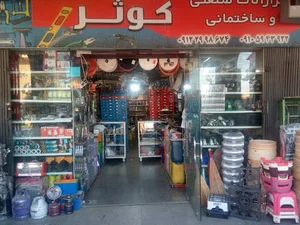 ابزار فروشی کوثر