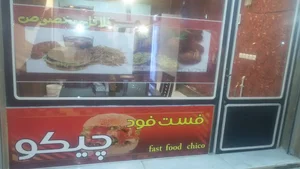 فست فودی چیکو