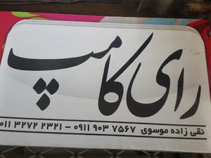 خدمات کامپیوتری رای کامپ