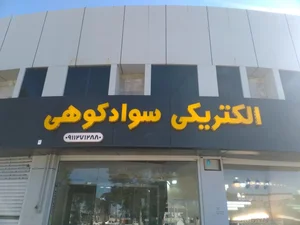 الکتریکی سوادکوهی