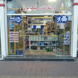لوازم یدکی نیک پور