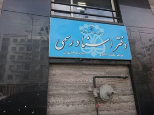 ۱۶۲۸دفتر اسناد رسمی