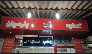 تصفیه آب پارسیان