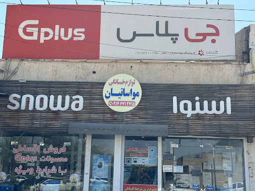 فروشگاه لوازم خانگی بهبهان