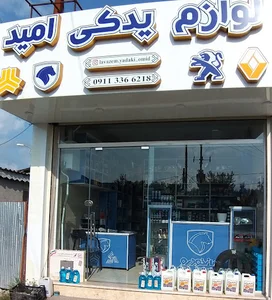 لوازم یدکی امید