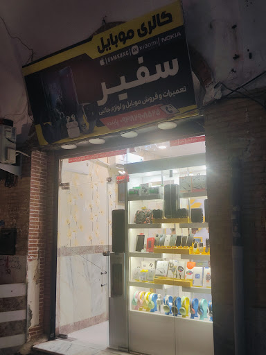 گالری موبایل سفیر