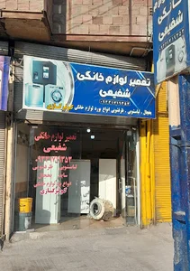 تعمیرگاه کولر گازی و لوازم خانگی