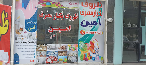 ظروف یکبار مصرف امین