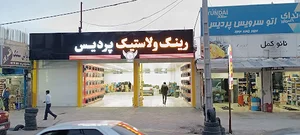 تعویض روغنی و پنچرگیری پردیس