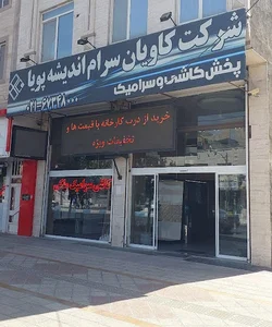 کاویان سرام | فروشگاه کاشی و سرامیک