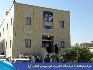 درمانگاه موسی ابن جعفر