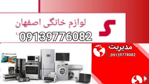 پخش عمده لوازم خانگی اصفهان