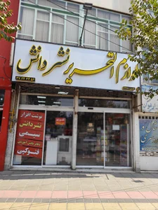 لوازم التحریر نشردانش