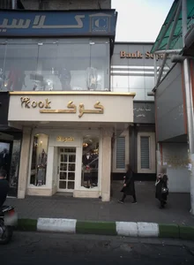 فروشگاه کوک 2