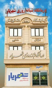 درمانگاه شبانه روزی شهریار