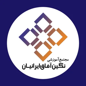 مجتمع آموزشی نگین آفاق ایرانیان 5