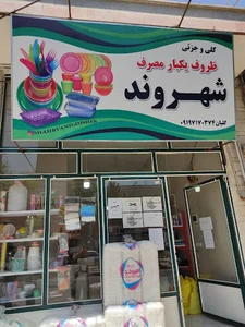 ظروف یکبار مصرف شهروند