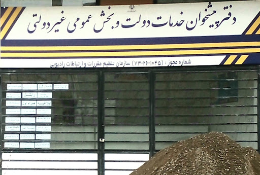 دفتر پیشخوان دولت شینقر