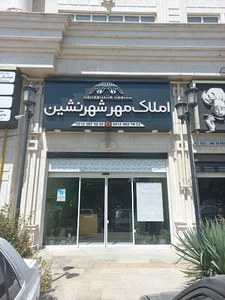 املاک مهرشهرنشین