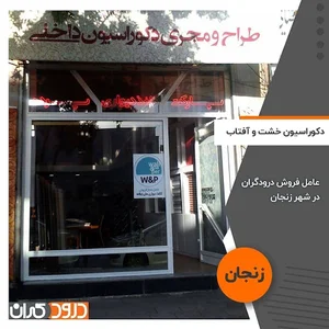 دکوراسیون داخلی خشت و آفتاب