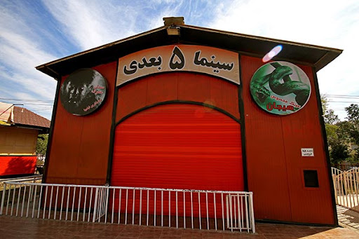 سینما پنج بعدی