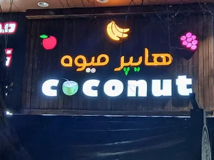 Hyper fruit coconut