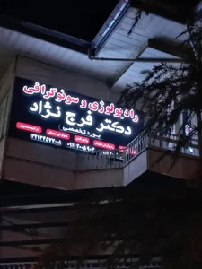 سونوگرافی و رادیولوژی دکتر کمیل فرج نژاد 4