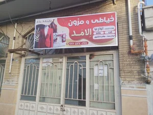 لیست بهترین خیاطی‌ها زاهدان روی نقشه + نظرات مردم
