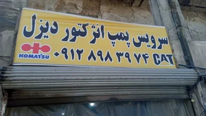 پمپ انژکتور بهنام 2