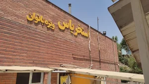 استخر یاس تهران 2