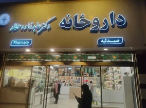 داروخانه دکتر عابدزاده عطار 4