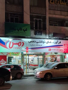 شرکت فرآورده های گوشتی دمس