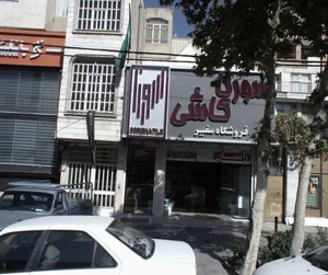 فروشگاه سفیر