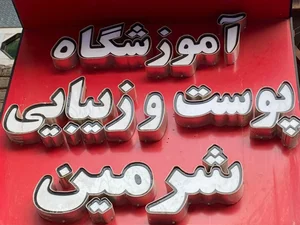 آموزشگاه آرایشگری و مراقبت های زیبایی شرمین