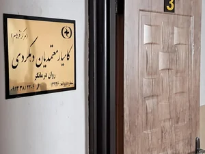 کلینیک روانشناسی کامیار معتمدیان دهکردی (فرهام) 3