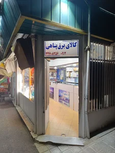 الکتریکی پناهی