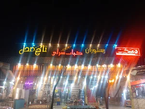 رستوران و کباب سرای تاج محل