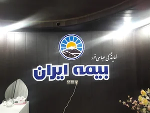 بیمه ایران - نمایندگی عباسی فرد