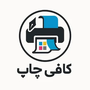 کافی چاپ