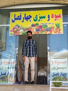 میوه فروشی چهار فصل مصطفی